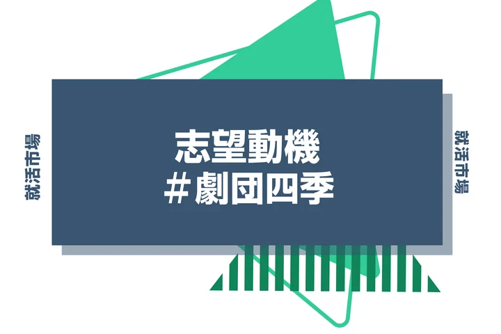 【例文あり】劇団四季の志望動機の書き方とは？書く際のポイントや求められる人物像も解説